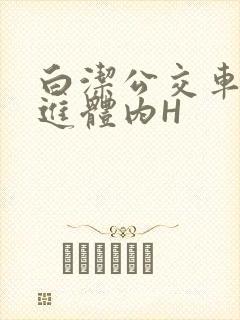 白洁公交车被挺进体内H