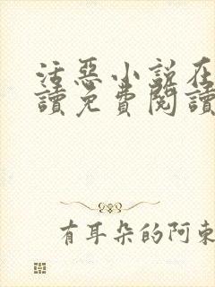 活恶小说在线阅读免费阅读