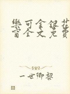 乐可金银花无弹窗全文免费阅读