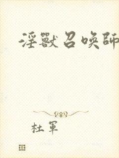 淫兽召唤师