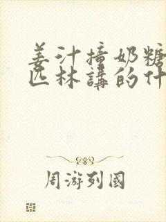 姜汁撞奶糖阿司匹林讲的什么