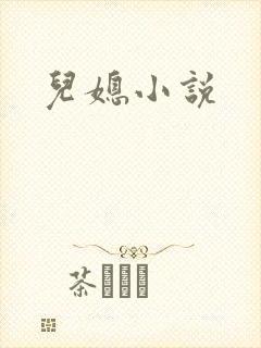 儿媳小说