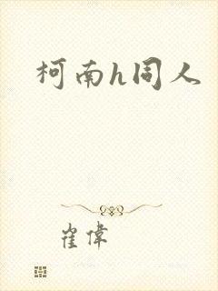 柯南h同人