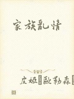 家族乱情封面