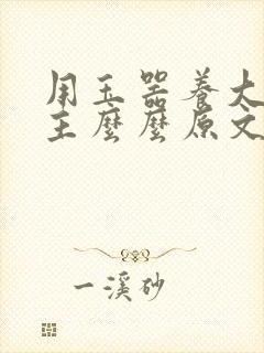 用玉器养大的公主么么原文