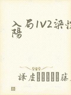 入局1V2梁怀阳