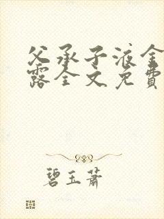 父承子液金银花露全文免费阅读笔趣阁封面