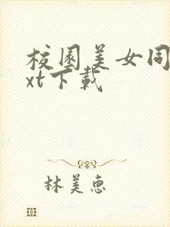 校园美女同居txt下载