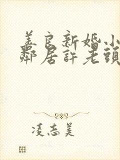 善良新婚小倩和邻居许老头