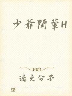 少爷开荤H