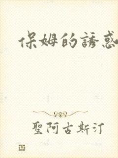 保姆的诱惑