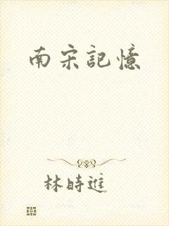 南宋记忆封面