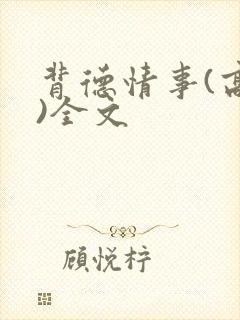 背德情事(高h)全文封面