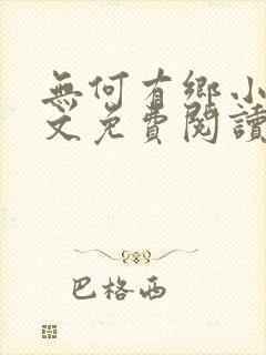无何有乡小说全文免费阅读