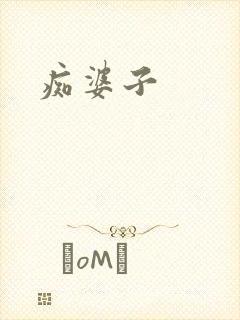 痴婆子