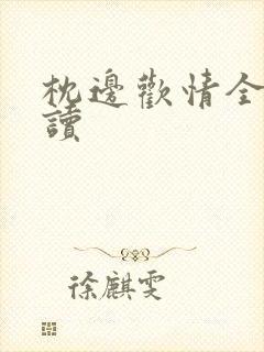枕边欢情全文阅读