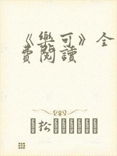 《乐可》全文免费阅读