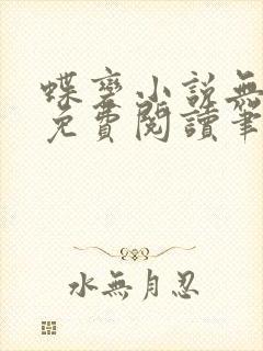 蝶变小说无删减免费阅读笔趣阁