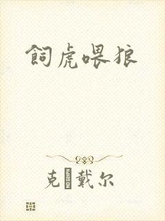饲虎喂狼