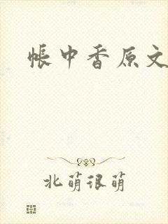 帐中香原文封面