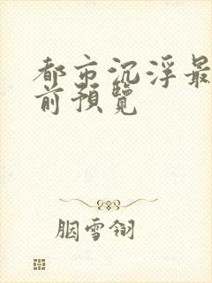都市沉浮最快超前预览