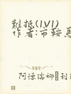 难抵(1V1)作者:市鞍马