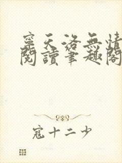 宁天洛无情免费阅读笔趣阁