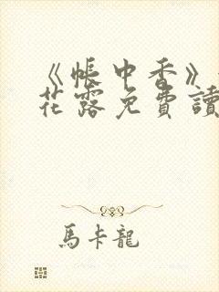 《帐中香》金银花露免费读书txt