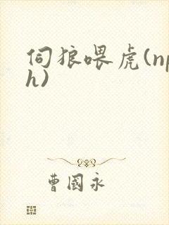 伺狼喂虎(nph)