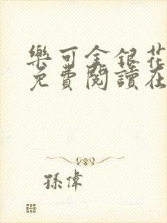 乐可金银花全文免费阅读在线笔趣