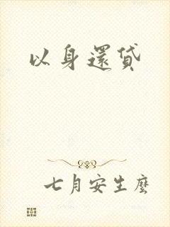 以身还贷