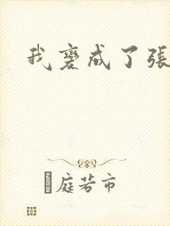 我变成了张无忌