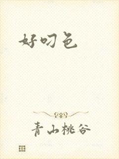好叼色