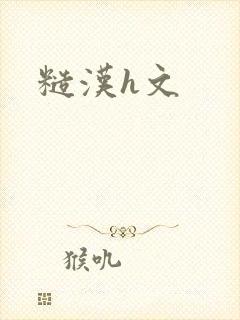 糙汉h文封面