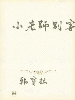 小老师别害羞