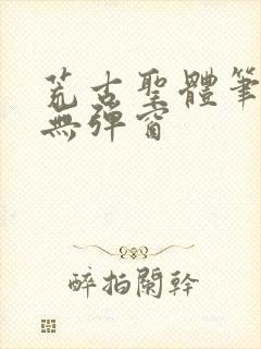 荒古圣体笔趣阁无弹窗