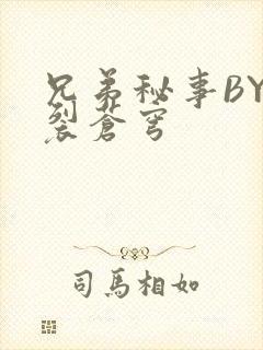 兄弟秘事BY帅裂苍穹