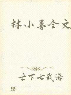林小喜全文阅读