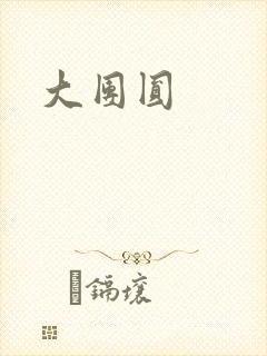 大团圆