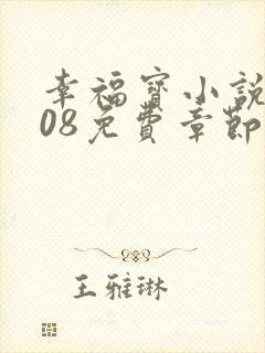 幸福宝小说8008免费章节排行封面