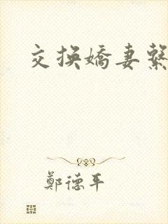 交换娇妻系列