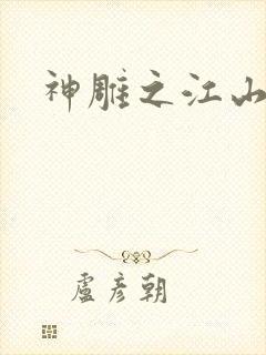 神雕之江山美人