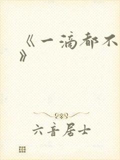 《一滴都不许漏》