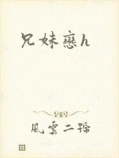兄妹恋h封面