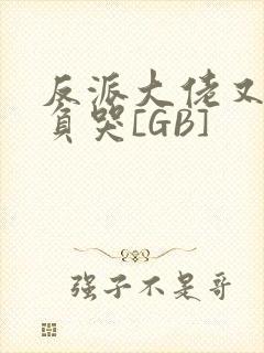 反派大佬又被欺负哭[GB]封面