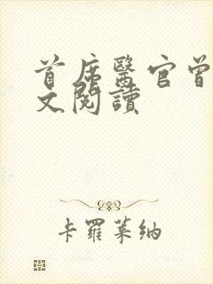 首席医官曾毅全文阅读