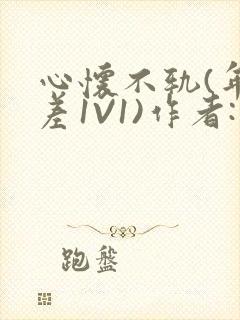 心怀不轨(年龄差1V1)作者:款冬封面