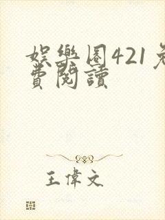 娱乐圈421免费阅读