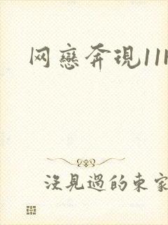 网恋奔现11H