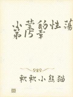 小莹的性荡生活第15章封面